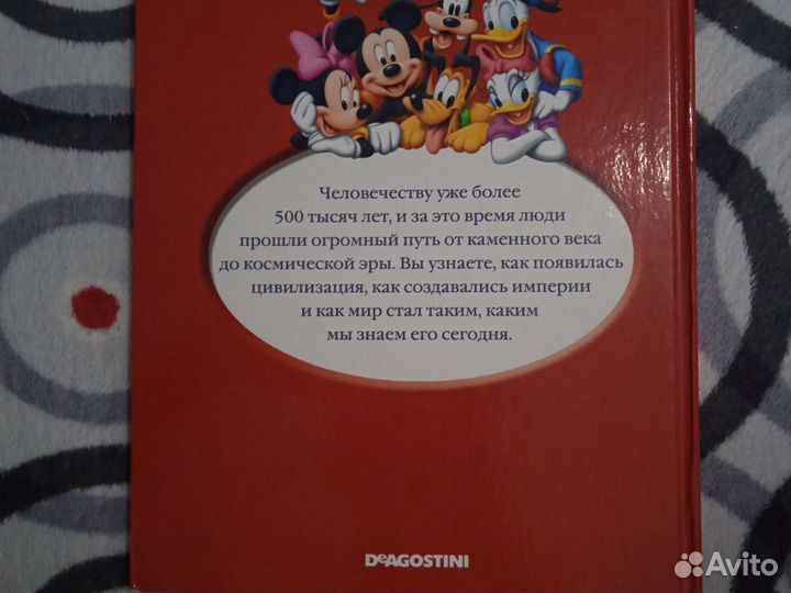 Энциклопедия от Дисней - История человечества