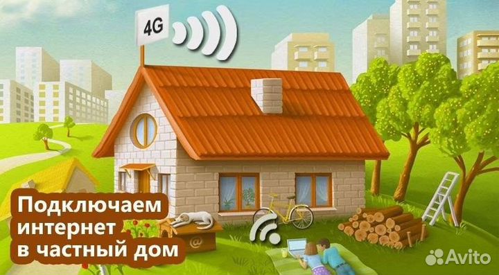 4G Интернет на дачу, в частный дом или офис