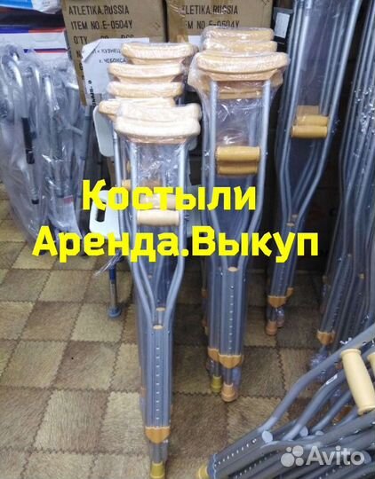 Аренда/Продажа Костыли подмышечные, подлокотные