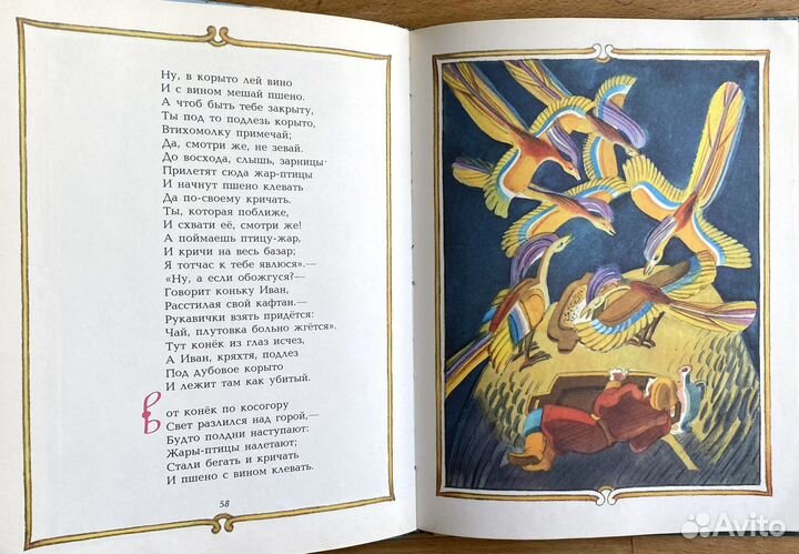 Детская красивая книга «Конек - Горбунок» 1988 год