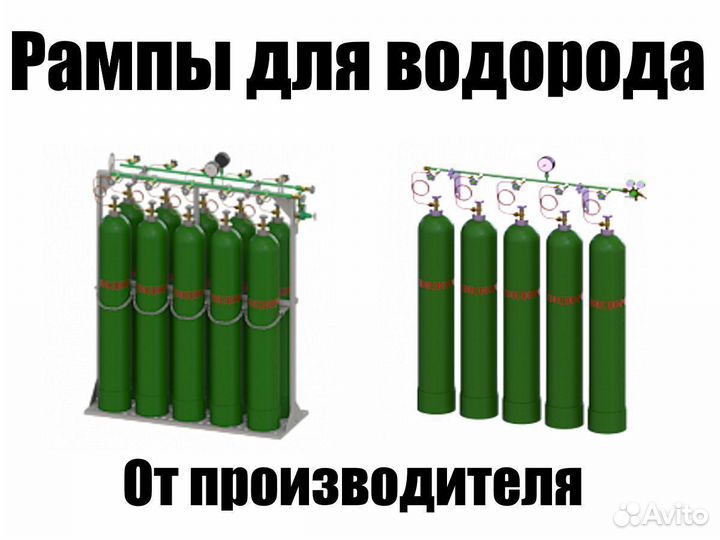 Новые Газовые рампы для водорода от производителя