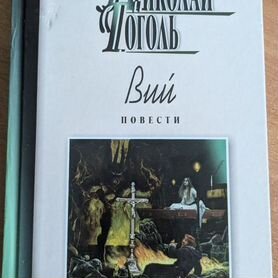 Сборник "Вий". Н.В.Гоголь