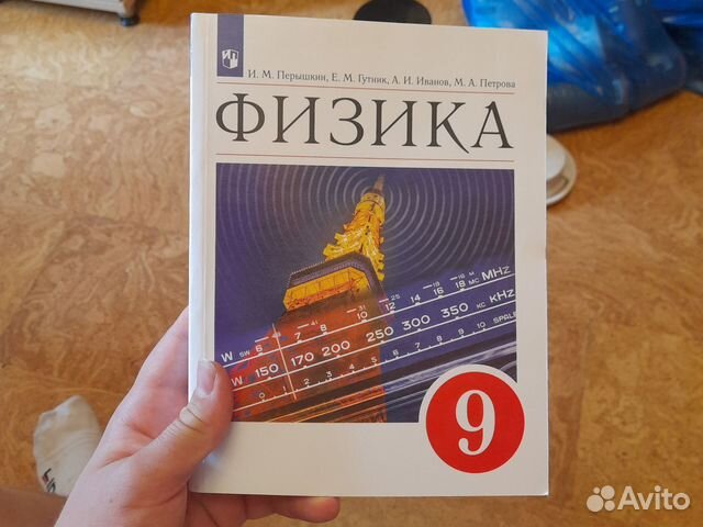 Учебник по физике за 9 класс. Пёрышкин.... купить в Москве | Авито