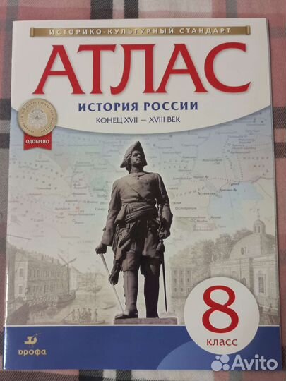 Атлас по истории 8 класс