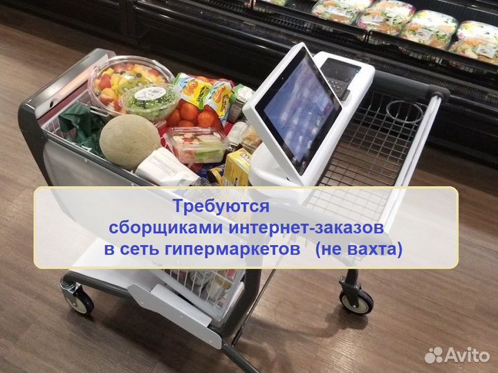 Сборщик интернет-заказов в магазин (не вахта)