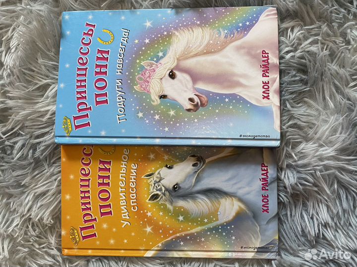 Серия книг принцесса пони