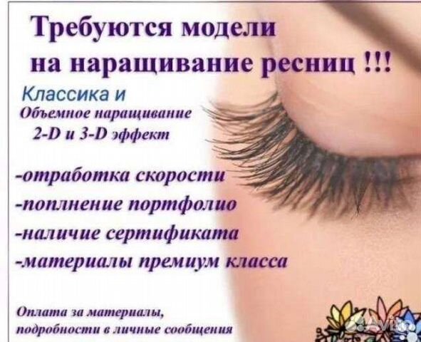 Требуются модели на наращивание ресниц