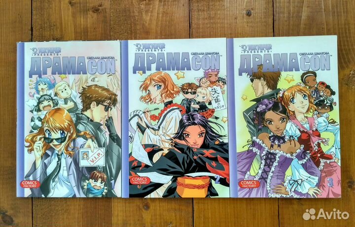 Манга Драмакон (Драмаcon, 3 тома) Светлана Шмакова