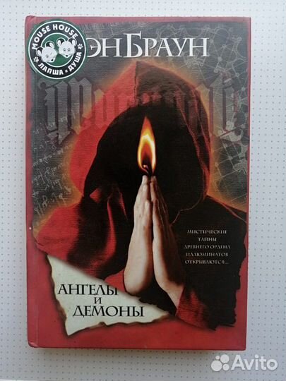 Дэн Браун. Ангелы и демоны / Точка обмана