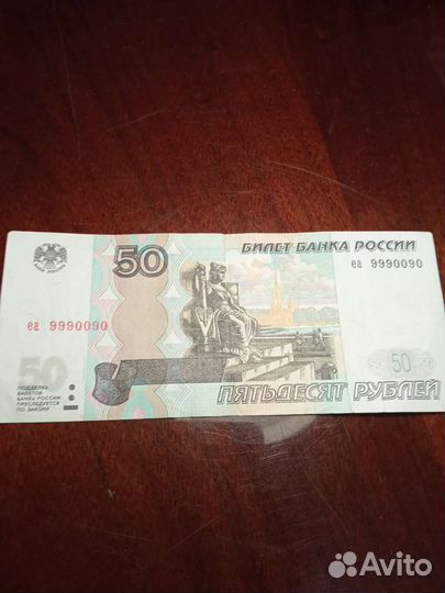Банкнота 50руб красивый номер 1997г