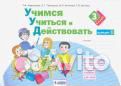 Битянова М.Р. Учимся учиться и действовать. 1-4 кл