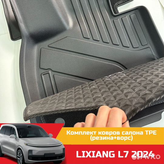 Комплект двойных ковриков салона lixiang L7 ultra