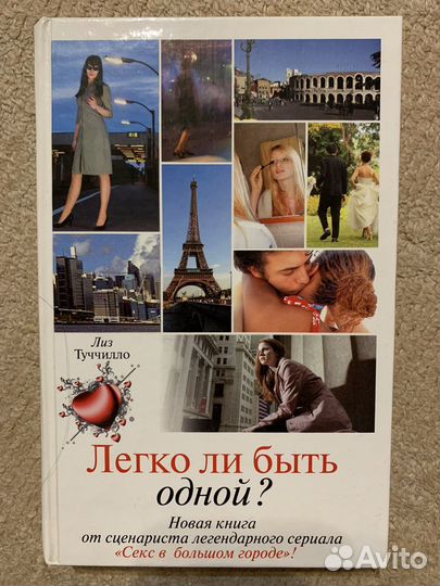 Книга Легко ли быть одной Лиз Туччилло