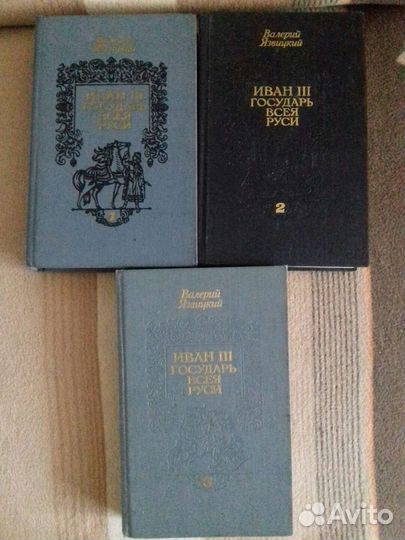 Иван3 Государь всея Руси. В. Язвицкий.3 тома