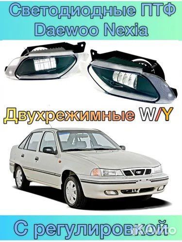 Противотуманные фары на daewoo nexia 80W