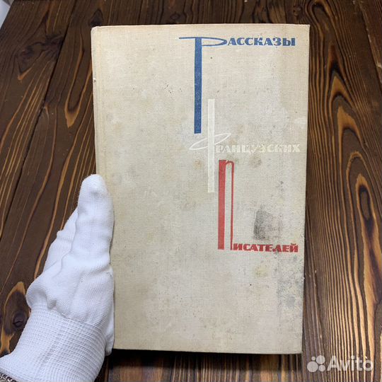 Книга Рассказы Французских Писателей СССР 1964 Год