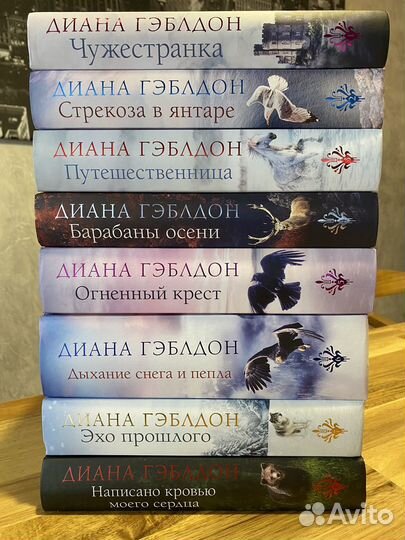 Диана Гэблдон серия Чужестранка