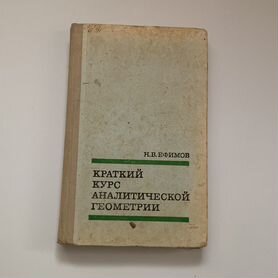 Н.В.Ефимов краткий курс аналитической геометрии