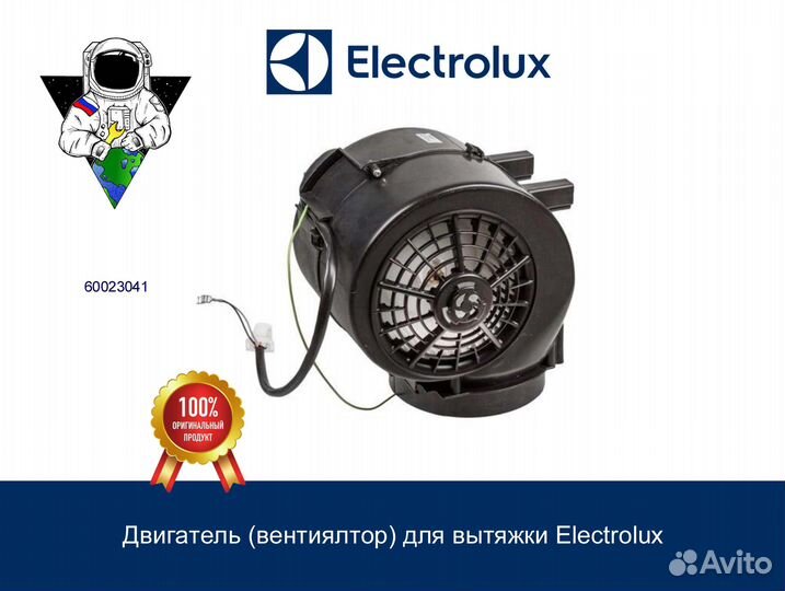 Двигатель (вентилятор) для вытяжки AEG, Electrolux