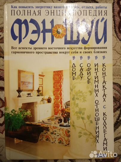 Энциклопедия Фэн шуй