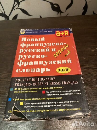 Французский словарь