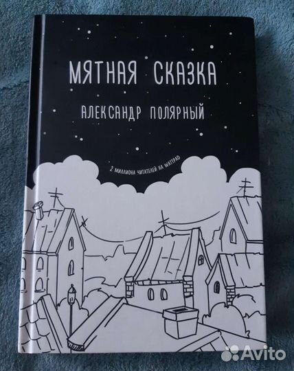 Мятная сказка А. Полярный