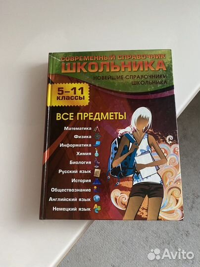 Современный справочник школьника