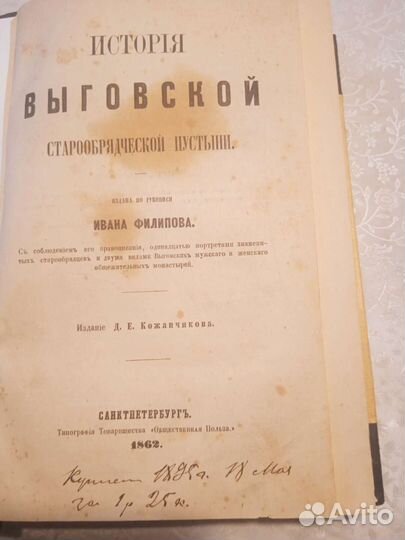 История Выговской старообрядческой пустыни. СПб