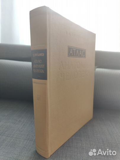 Атлас анатомии человека Синельников. Том 3 (1981г)