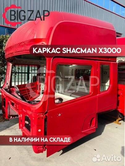 Каркас кабины Shacman X3000