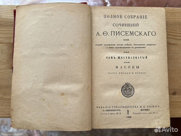 Собрание сочинений А. О. Писемского, том 16, 1896г