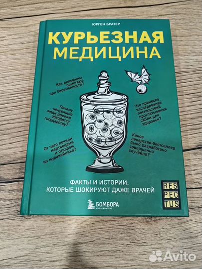 Курьезная медицина. Братер