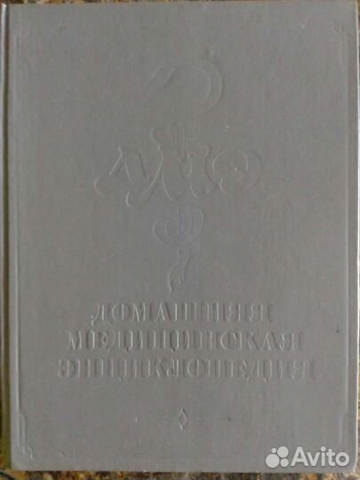 Домашняя медицинская энциклопедия (1993)