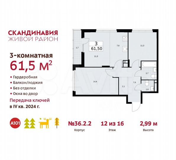 3-к. квартира, 61,5 м², 12/16 эт.