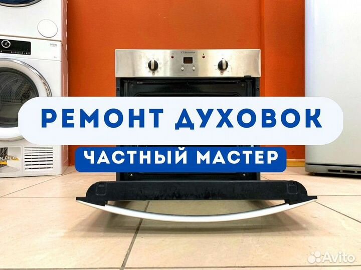 Ремонт духовых шкафов