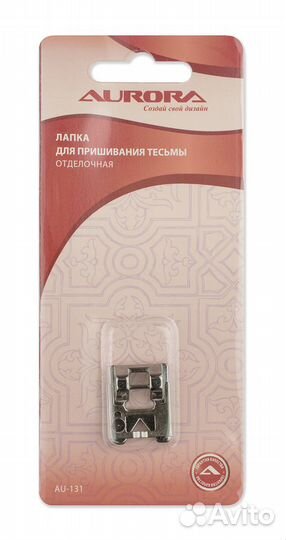 Лапка AU-131 для пришивания тесьмы