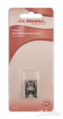 Лапка AU-131 для пришивания тесьмы