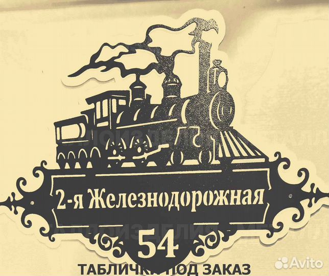 Табличка на дом с адресом