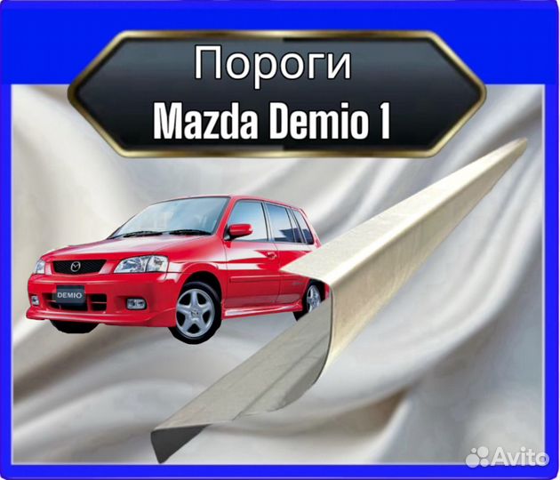 Порог Mazda Demio 1