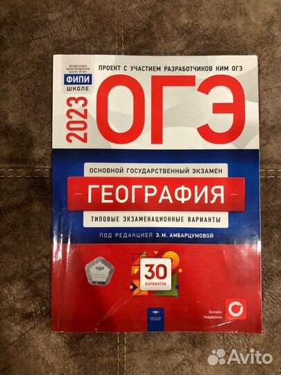 Сборник огэ география 2023 фипи
