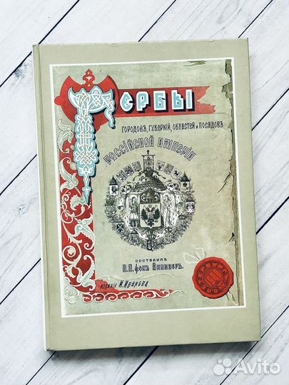 Гербы городов, губерний, областей и посадов