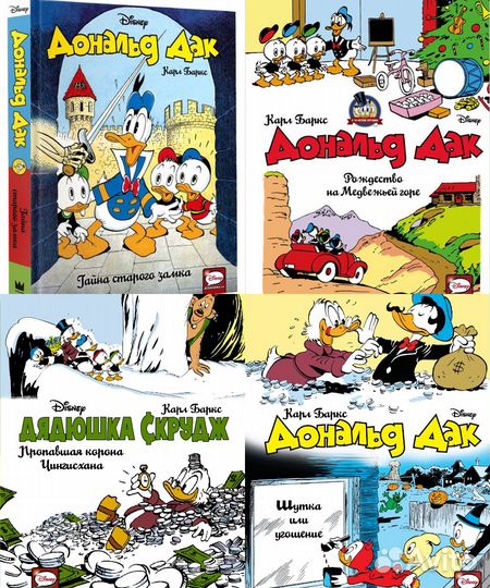 Комиксы Дядюшка Скрудж и Дональд Дак. Коллекция