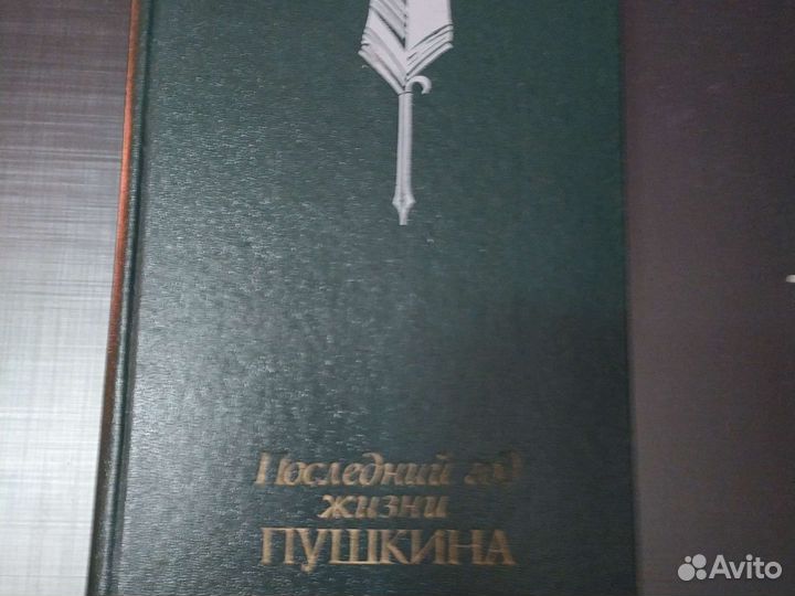 Редкую книгу Последний год жизни Пушкина