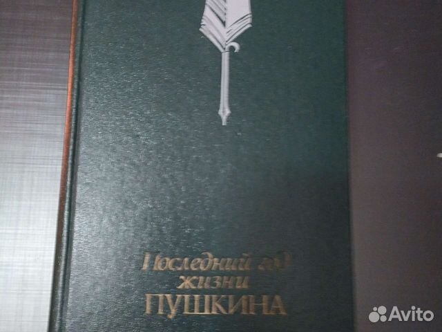Редкую книгу Последний год жизни Пушкина
