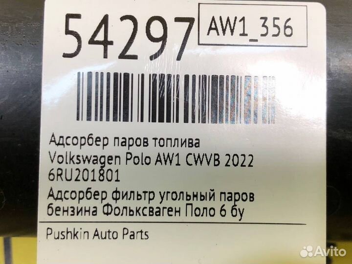 Адсорбер паров топлива Volkswagen Polo AW1 cwvb