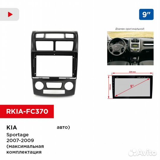 Рамка KIA Sportage 2007-2009 9 дюймов