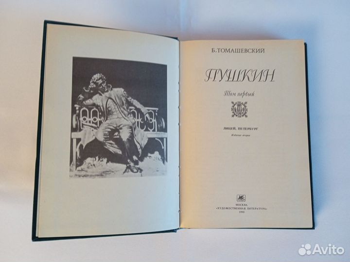 Книга Б. Томашевский Пушкин