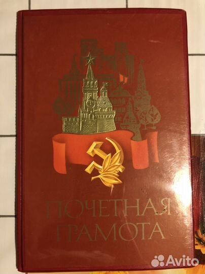 Обложка для почетной грамоты СССР