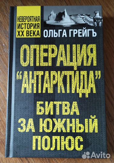 Ольга Грейг Операция Антарктида