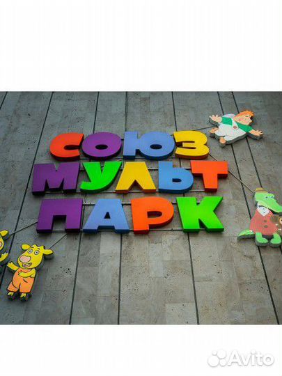 Билеты в Союзмультпарк 1/2 Москва